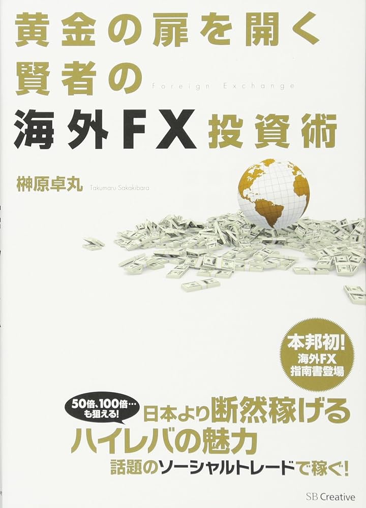Amazon.co.jp: 黄金の扉を開く賢者の海外FX投資術 : 榊原 卓丸: 本